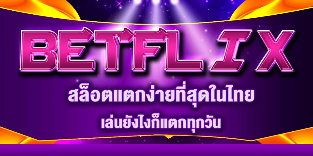 BETFLIX สล็อตแตกง่ายที่สุดในไทย เล่นยังไงก็แตกทุกวัน