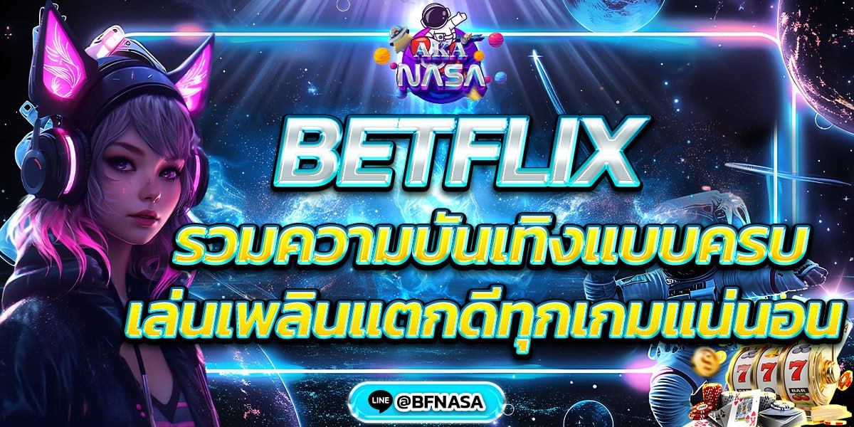 BETFLIX รวมความบันเทิงแบบครบ เล่นเพลินแตกดีทุกเกมแน่นอน